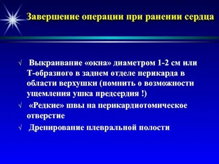 Операции при ранении