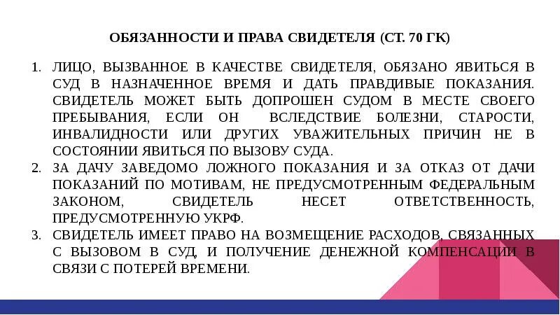 Вызов в суд в качестве свидетеля. Свидетель в праве. Свидетель обязан.