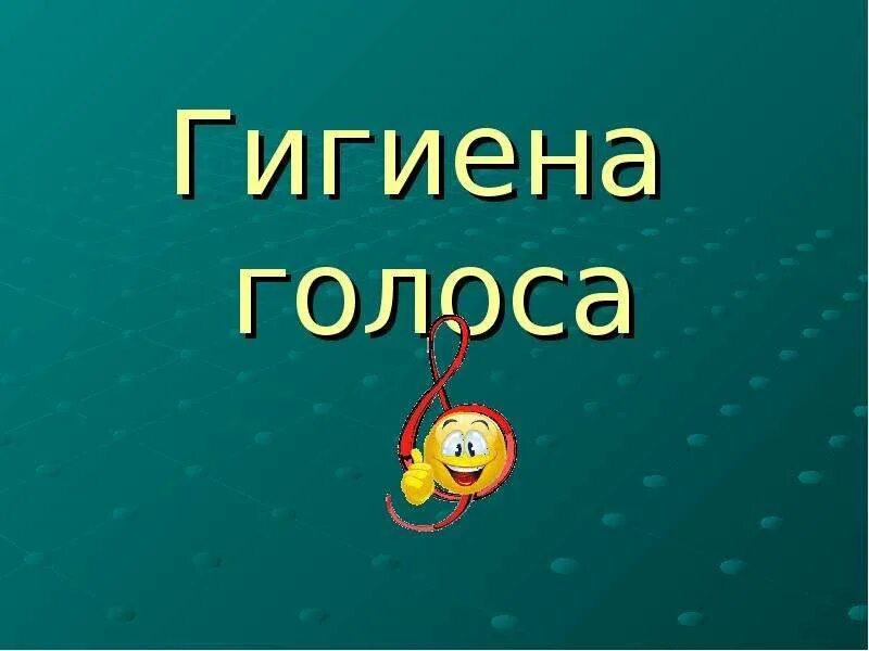 Гигиена голоса. Гигиена голоса презентация. Правила гигиены голоса. Гигиена вокального голоса.