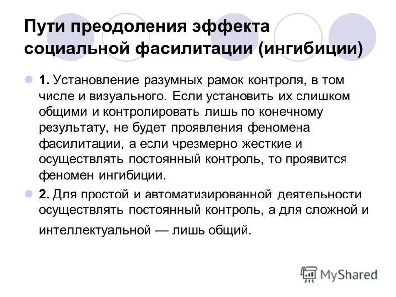 Социальная фасилитация. Эффект социальной фасилитации. Эффект социальной ингибиции. Пример фасилитации и ингибиции. Эффект ингибиции в психологии.