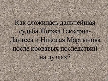 Как сложилась дальнейшая судьба