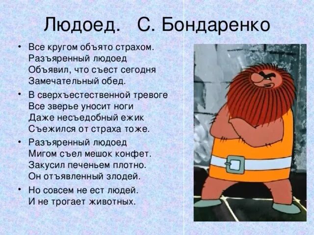 Имя добродушного людоеда. Стихотворение про людоеда. Стихотворение все кругом объято страхом Разъяренный людоед. Стихотворение всё вокруг объято страхом. Стих все кругом объято страхом.