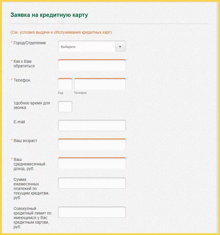 Выдача кредитов на карту. Анкета на кредитную карту. Заявка на кредитную карту. Анкета банковская карта. Анкета для заполнения данных банковской карты.