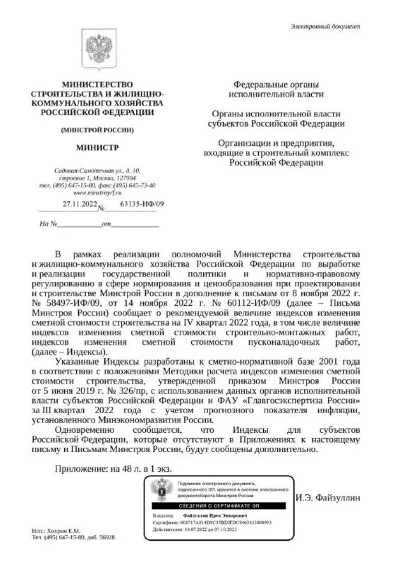 индекс сметной стоимости строительства на 4 квартал 2022 года. письмо минстроя курская область. индекс изменения сметной стоимости 4 квартал 2021. индексы изменения сметной стоимости. индексы минстроя.