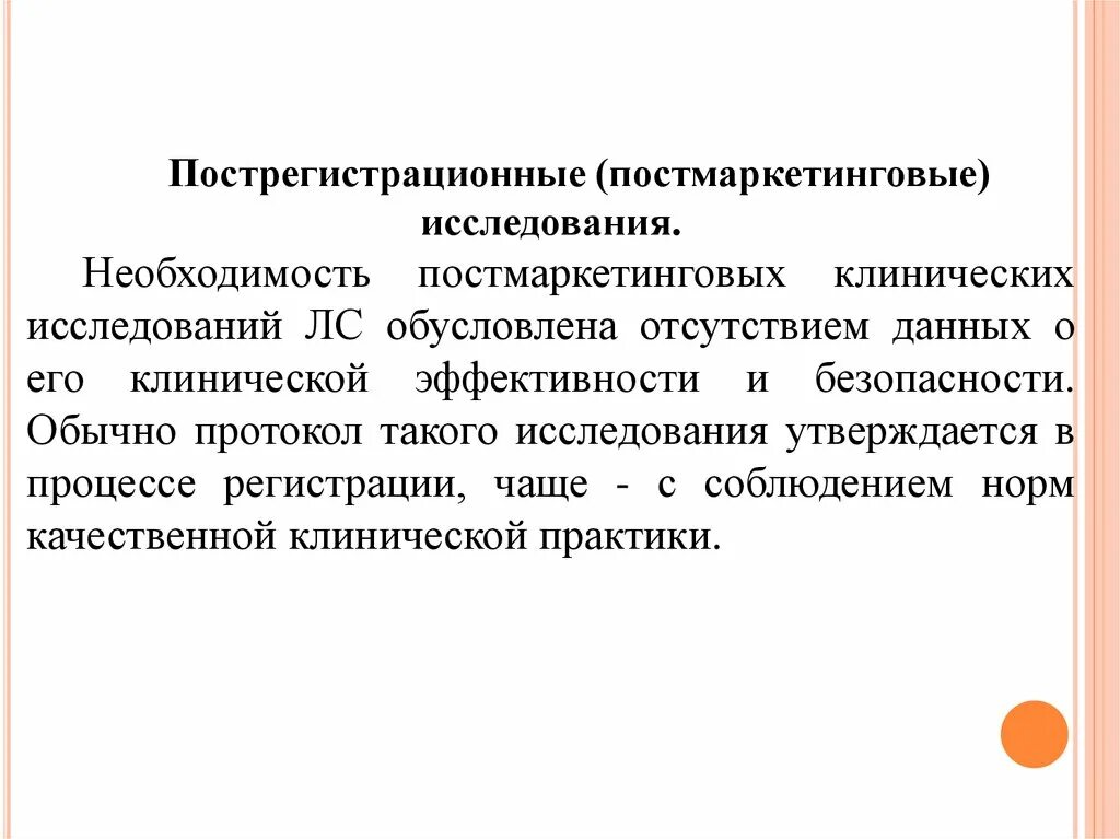 Клиническая эффективность и безопасность. Постмаркетинговые клинические исследования. Постмаркетинговые исследования лекарственных средств это. Протокол клинического исследования. Пострегистрационные исследования безопасности выборка.