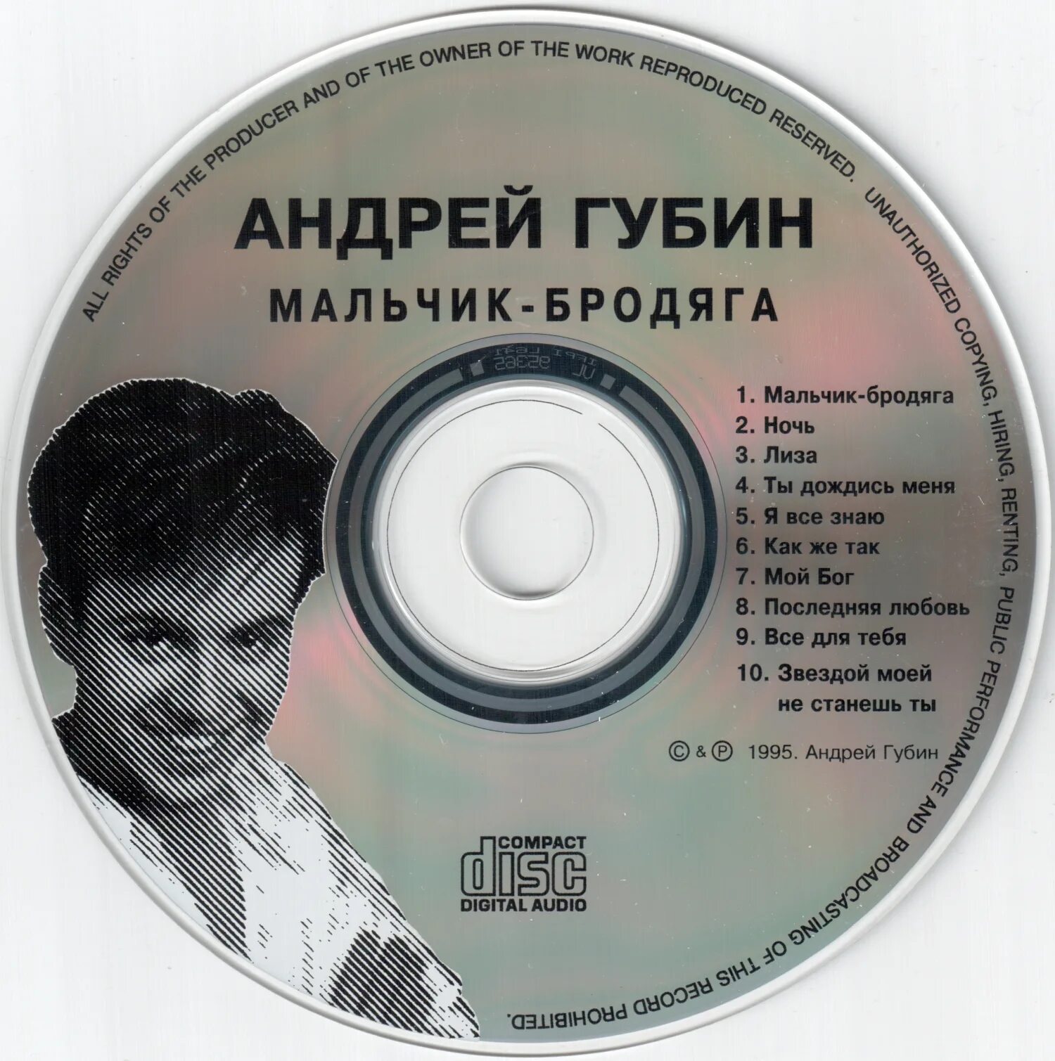 Andrey песни. Губин 1995.