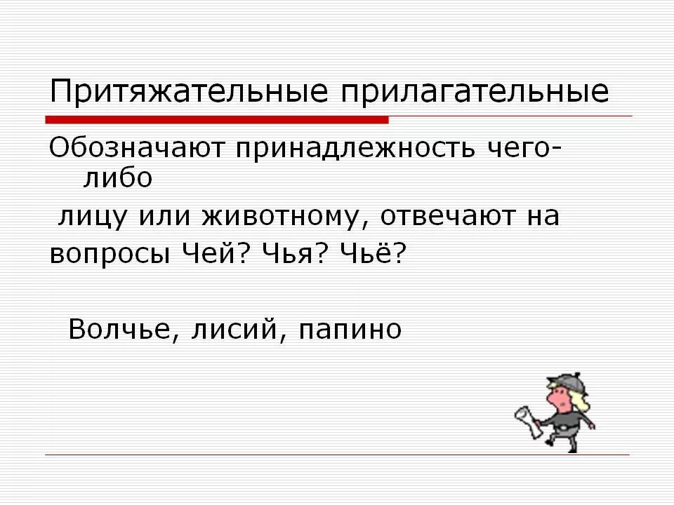 10 притяжательных предложений. Притяжательные прилагательные. Притягательныеприлагательные. Притяжатнльные прилогат. Притяжательные прилагательные в русском языке.