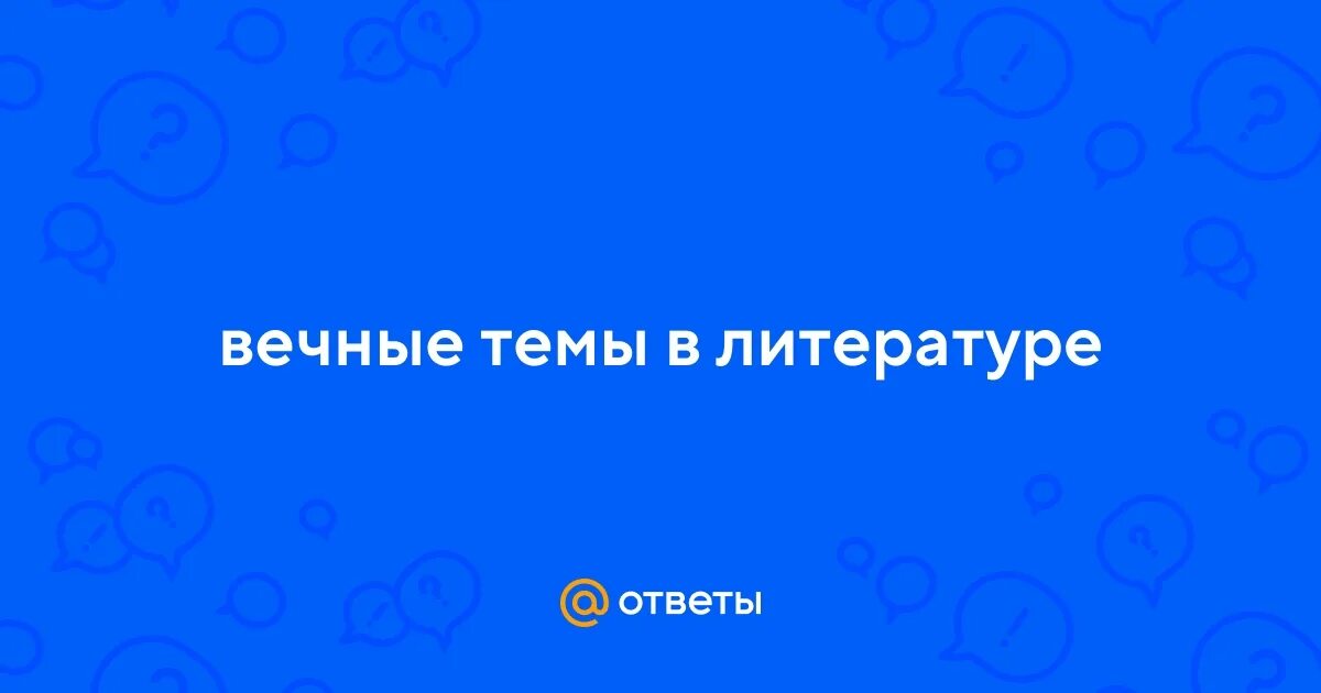 А что такое вечно. Вечные образы в литературе. А что такое вечно. Вечный урок. А что такое вечно.