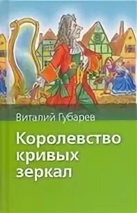 Виталия губарева королевство кривых