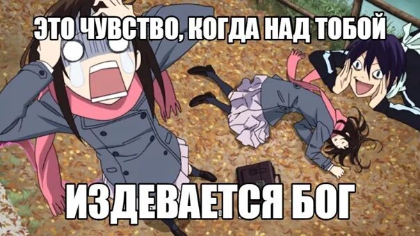 Бог издевается. Мемы про аниме бездомный бог. бездомный бог мемы. аниме приколы бездомный бог. бездомный бог приколы.