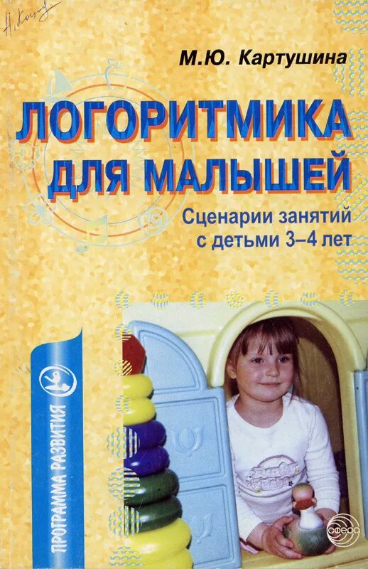 Авторы для 4 лет. Пособие по логоритмике для дошкольников картушина. картушина м.ю. м.ю картушина .логоритмические занятия в дет.саду. картушина логоритмика для детей 5-6 лет.