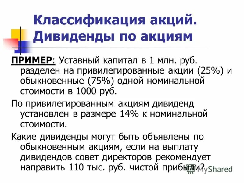 Дивиденды по обыкновенным и привилегированным акциям. Дивиденды пример. Уставный капитал привилегированные акции. Сумма дивидендов по акциям. Уставные задачи организации