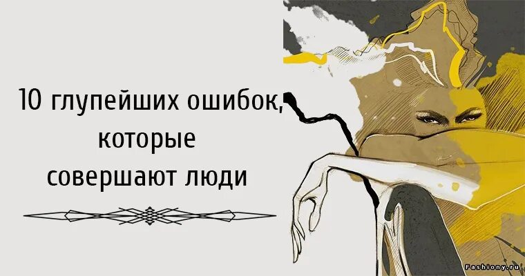 Книга 10 ошибок которые совершают люди. 10 Глупейших ошибок которые совершают люди. 10 Глупейших ошибок, которые совершают люди книга. 10 глупейших ошибок которые совершают