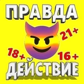 Правда или действие андроид 21