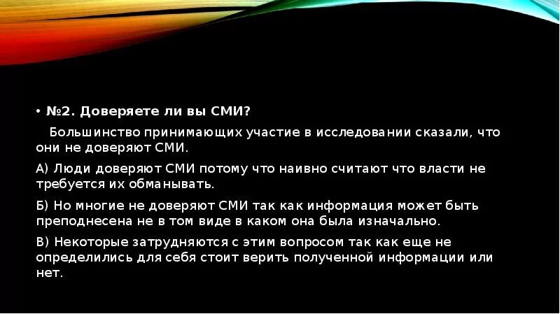 Доверяете ли вы СМИ. Почему люди доверяют СМИ. Нужно ли верить в СМИ. Верите ли вы современным СМИ?. Нужно ли сми