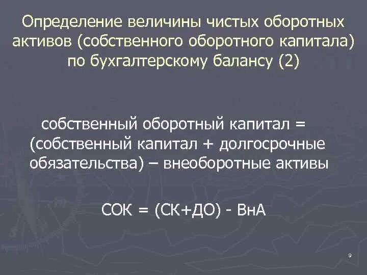 Величина собственного оборотного капитала. Оборотные Активы на собственный капитал формула. Чистые оборотные Активы формула по балансу. Величина чистых оборотных активов. Величина оборотных активов формула.