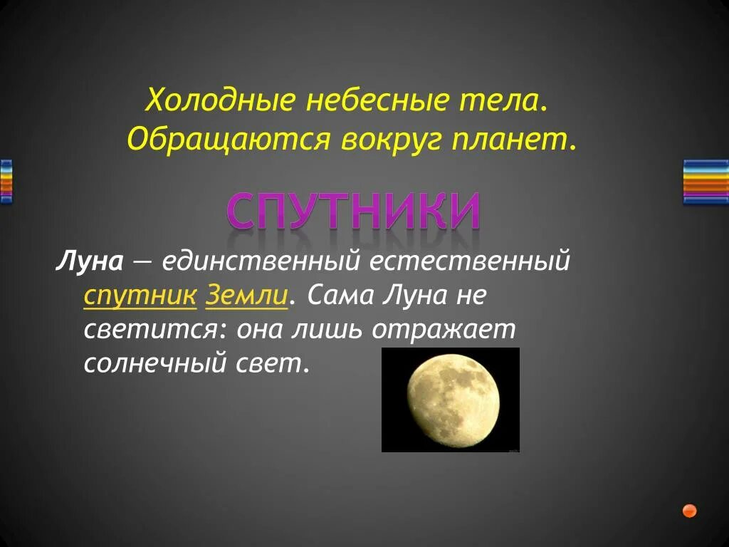 Холодные небесные тела которые обращаются вокруг планет. Планета небесное тело обращающееся вокруг звезды. Спутник это небесное тело. Небесное тело обращающееся вокруг солнца.