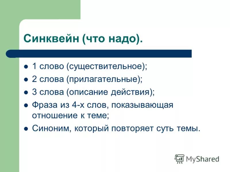 синквейн первая строка одно слово существительное. синквейн деепричастие. рефлексия синквейн. синквейн на тему эгоизм. примеры синонимов животных.