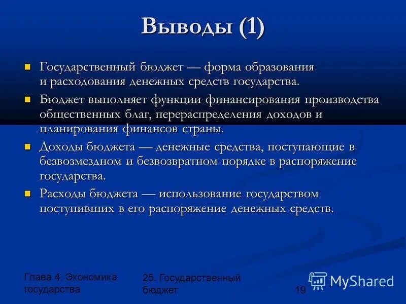 доходы бюджета вывод