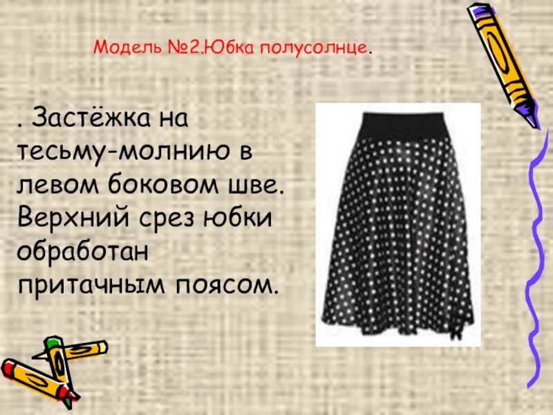 Описание эскиза юбки: найдено 85 изображений