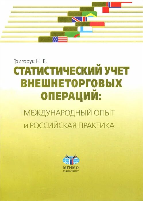 Российский и международный опыт. Статистический учет. Зарубежные практики. МГИМО Международная экономика учебник.