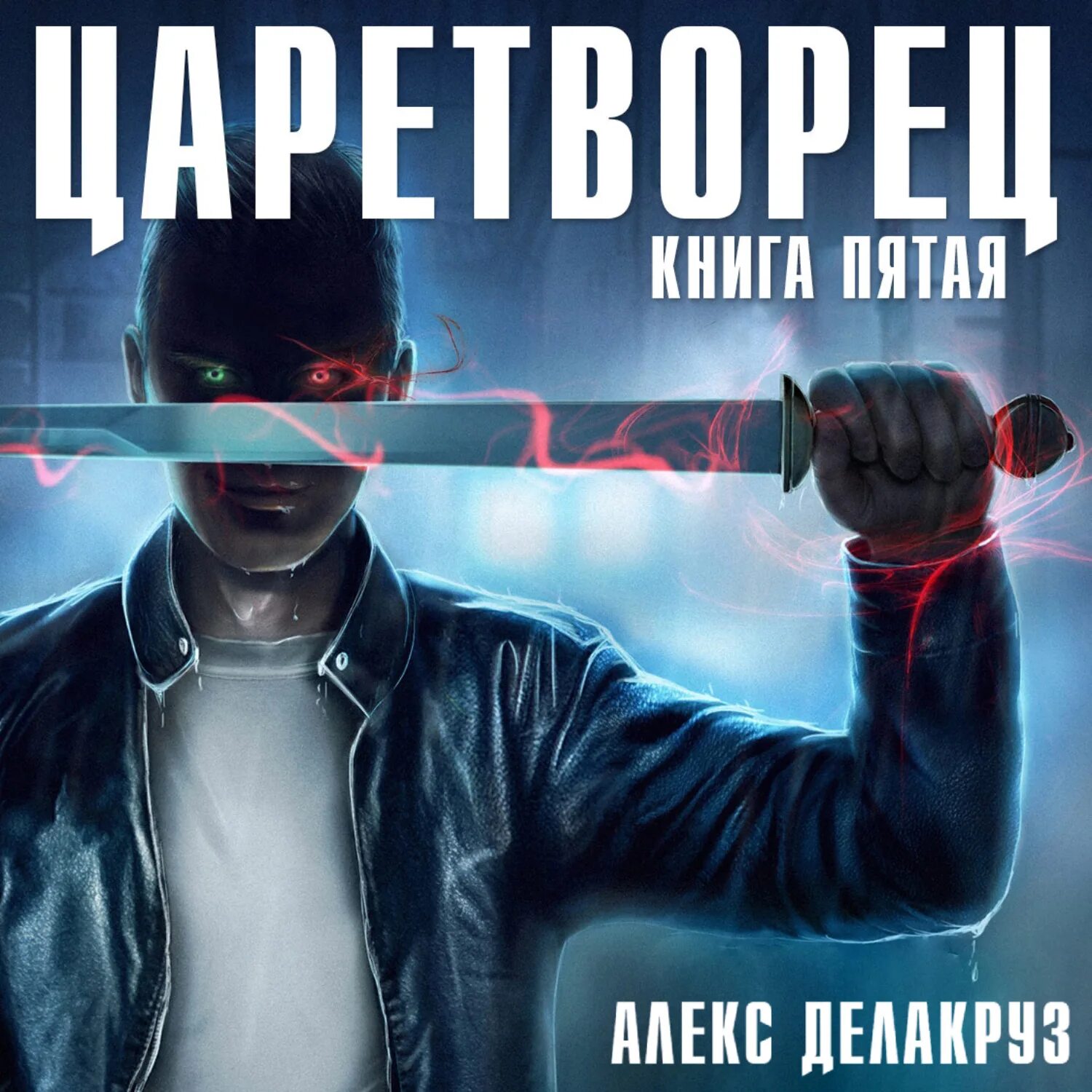 Царетворец волчий пастырь 2. Царетворец Волчий Пастырь. Царетворец. Волчий Пастырь Angel Delacruz. 5 Книг. Книга Пастырь.