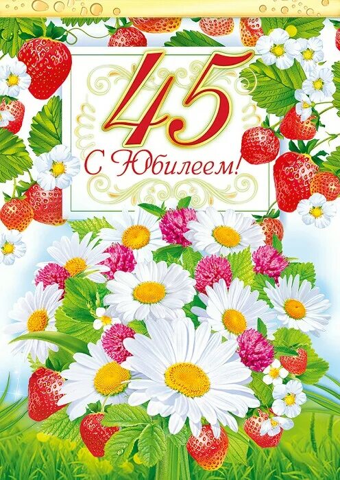 Поздравление 45 племянницы. С юбилеем 45. С юбилеем 45 женщине. Открытки с днём рождения 45 лет. Открытки с 45 летием женщине.