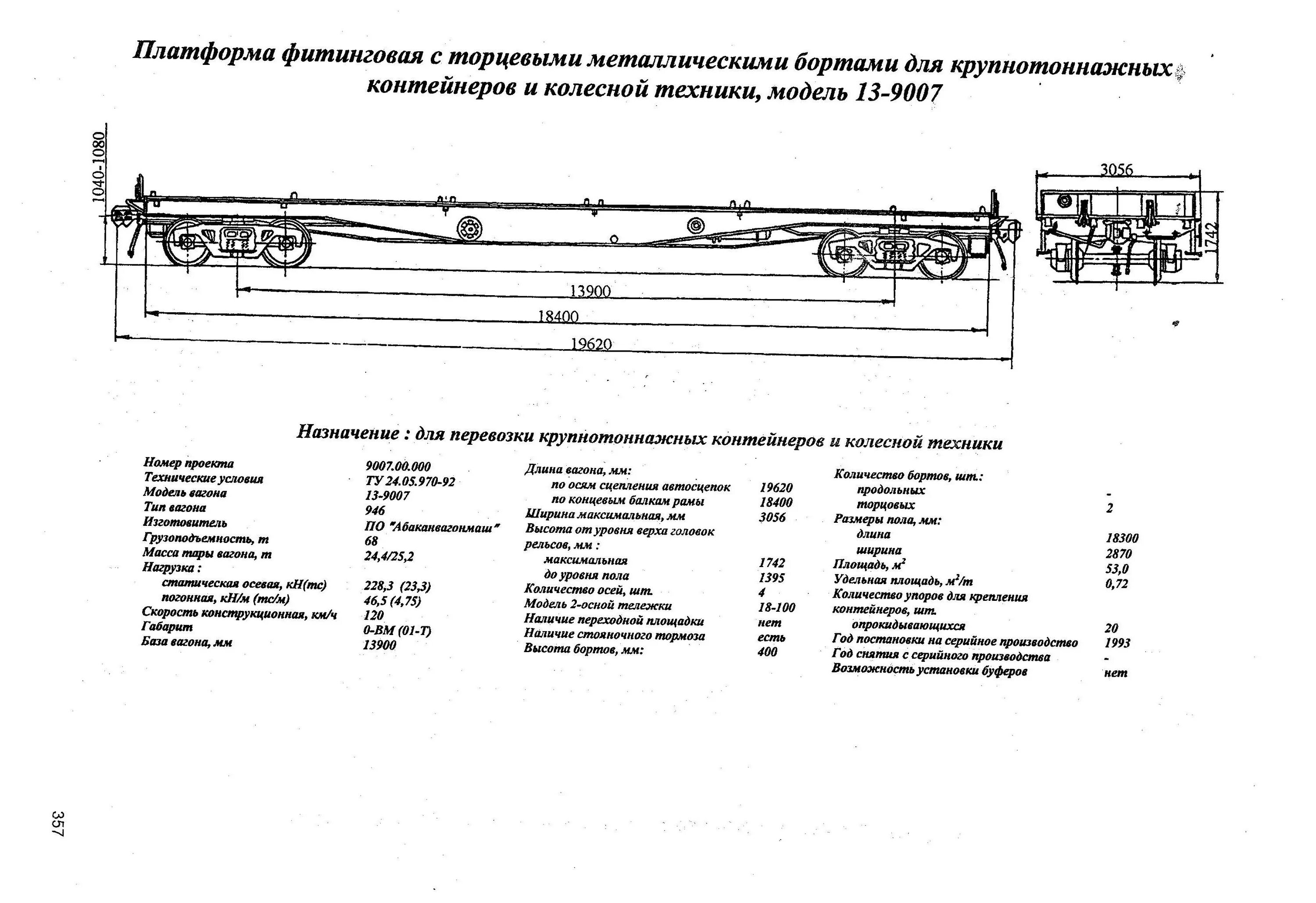 фитинговая платформа для крупнотоннажных контейнеров модель 13-6706. вагон платформа для крупнотоннажных контейнеров модель 13-2118. длина платформы в метрах. д. платформа для перевозки рельсов модель 13-4092.