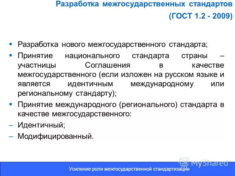 разработка нормативных документов. разработка межгосударственных стандартов. международные стандарты утверждает. разработка межгосударственных стандартов. межгосударственный стандарт.