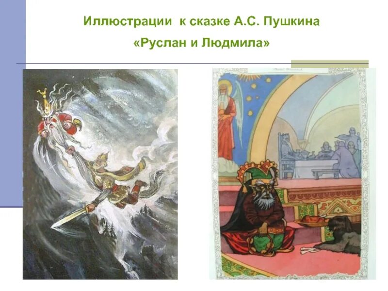 Укажите какие иллюстрации могут быть. Руслан и людмила иллюстрации к сказке. музыкальная иллюстрация к рассказам пушкина. сказки пушкина образы в произведениях. образ людмилы в иллюстрациях сказки пушкина.