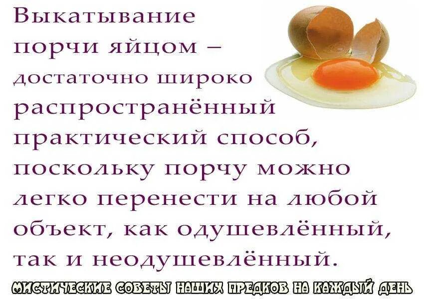 Что значит портить порчу. Молитва на выкатывание яйцом порчи. Молитвы на выкатывание яйцом. Заговор выкатывание болезни яйцом. Выкатывание яйцом от болезней и порчи самостоятельно.