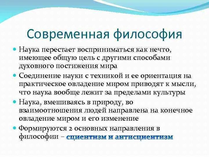 Особенности современной философии. Современная философия кратко. Философия как современная наука. Значение современной философии.