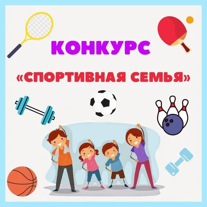 Спортивное развлечение мама папа я. Конкурс фотографий мамочка спортивная моя. Рисунок на тему спортивная семья. Гто рисунки. Конкурс рисунков мама папа я спортивная семья.