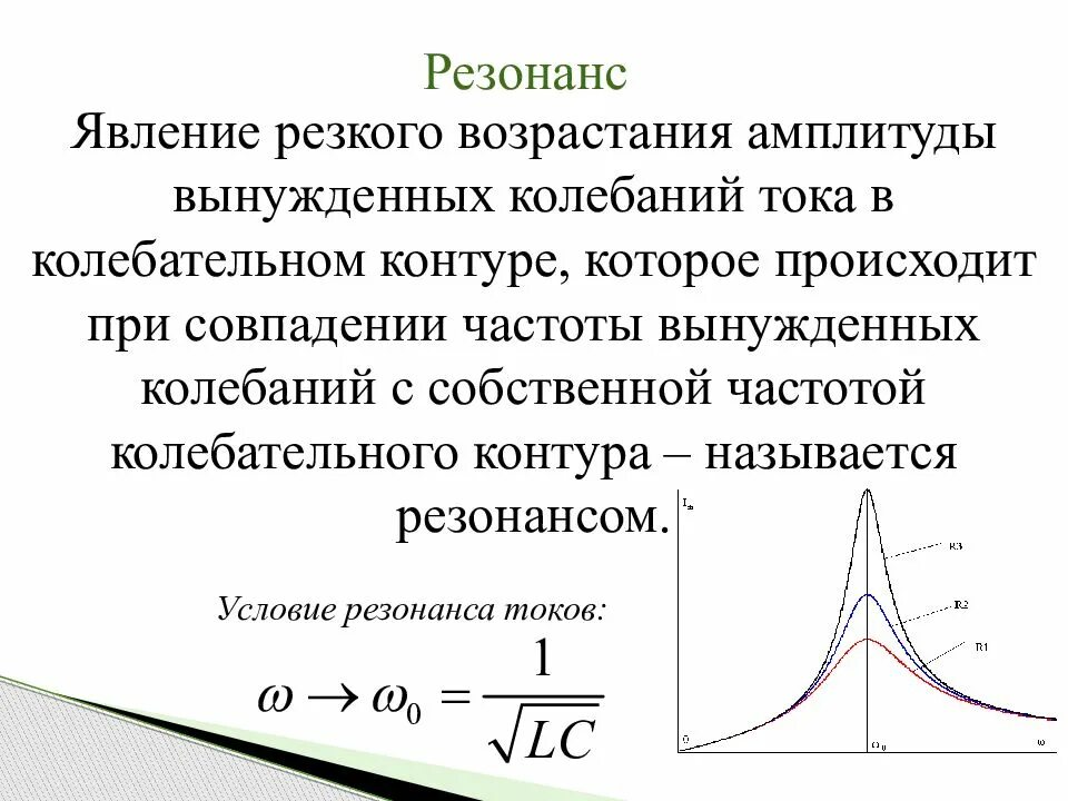 Примером вынужденных колебаний является. Резонанс вынужденных электромагнитных колебаний. механические и электромагнитные колебания. резонанс.. резонансная частота при резонансе в механических системах. резонанс при электромагнитных колебаниях.
