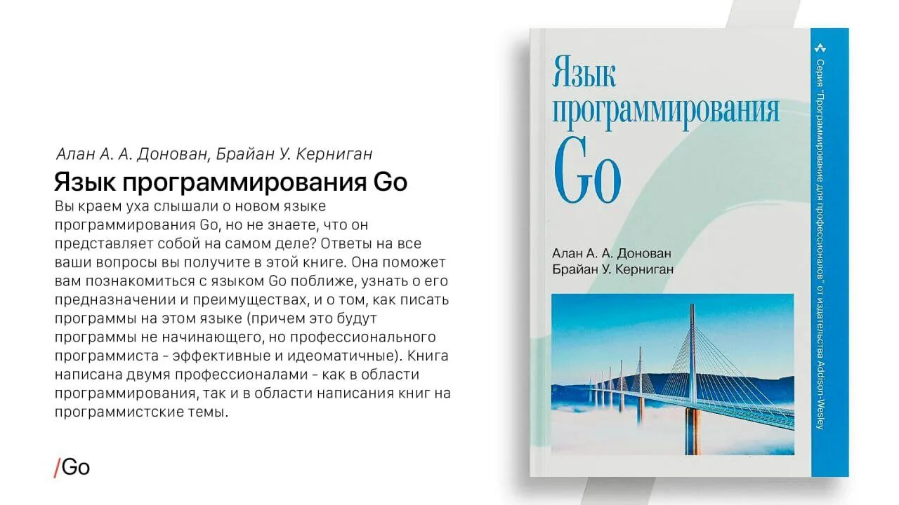 Язык программирования go книга. Гоу язык программирования. брайан керниган. язык программирования си брайан керниган книга.