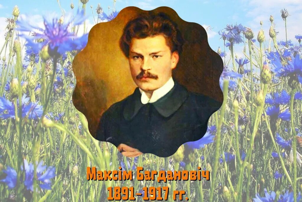 Творчасць максіма багдановіча. Максім Багдановіч біяграфія. Максім Багдановіч партрэт.