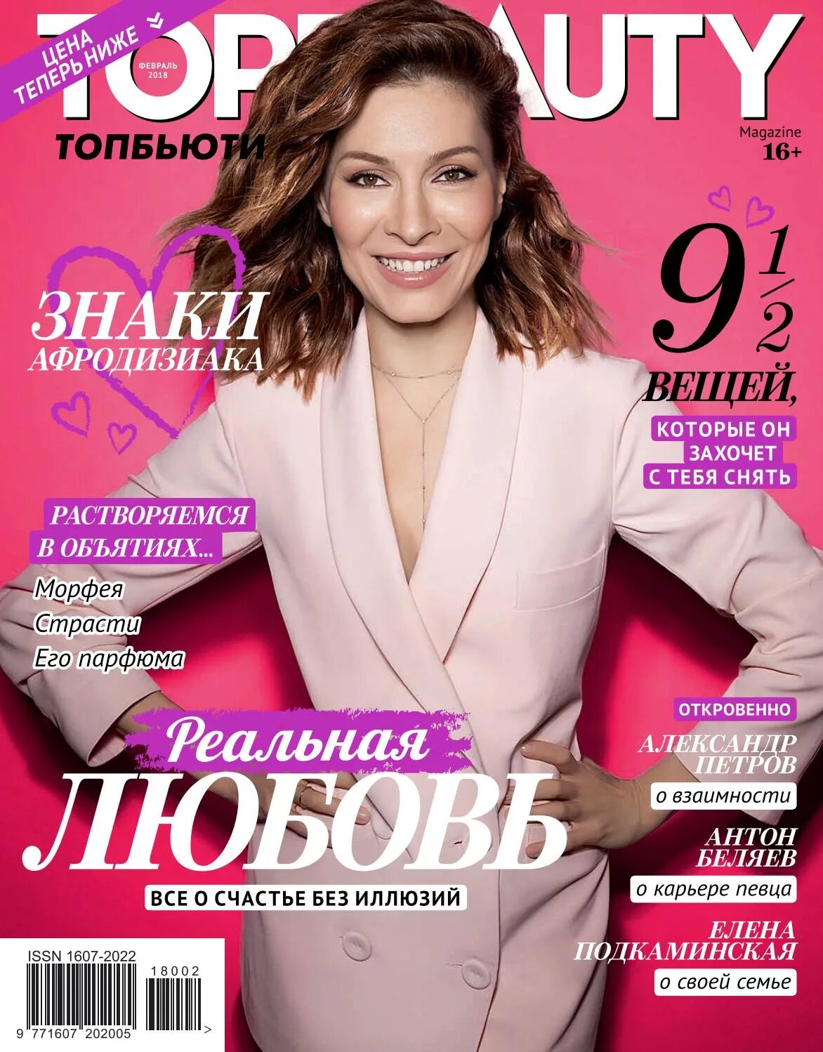 Журнал TOPBEAUTY 2020. Журнал топ Бьюти. Обложки топ Бьюти. Журнал топ Бьюти 2020.