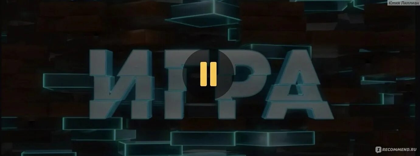 Игра тнт 6