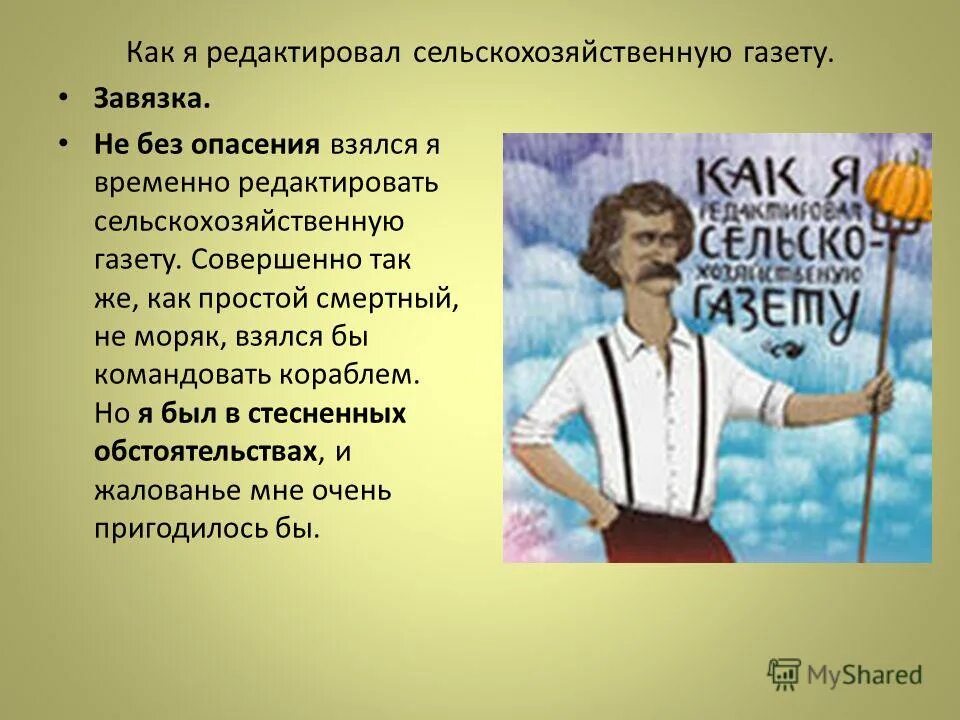 Портрет марка твена. Как я редактировал сельскохозяйственную. Как я редактировал сельскохозяйственную. Как я редактировал сельскохозяйственную. План как я редактировал сельскохозяйственную газету.