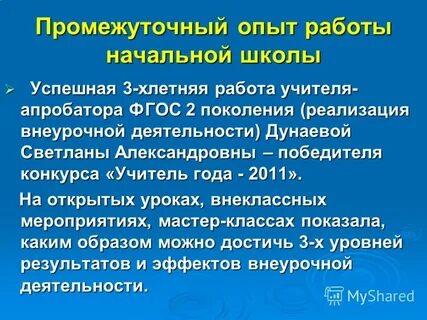 Опыт работы начальной школы