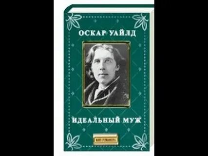 Оскар уайльд идеальный