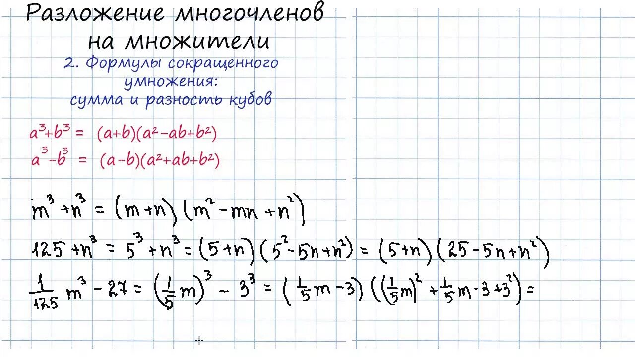 Куб суммы и куб разности двух выражений 7 класс. Алгебра 7 класс сумма и разность кубов двух выражений. Разложение многочлена на множители формулы сокращенного умножения. Формулы разложения многочлена на множители.