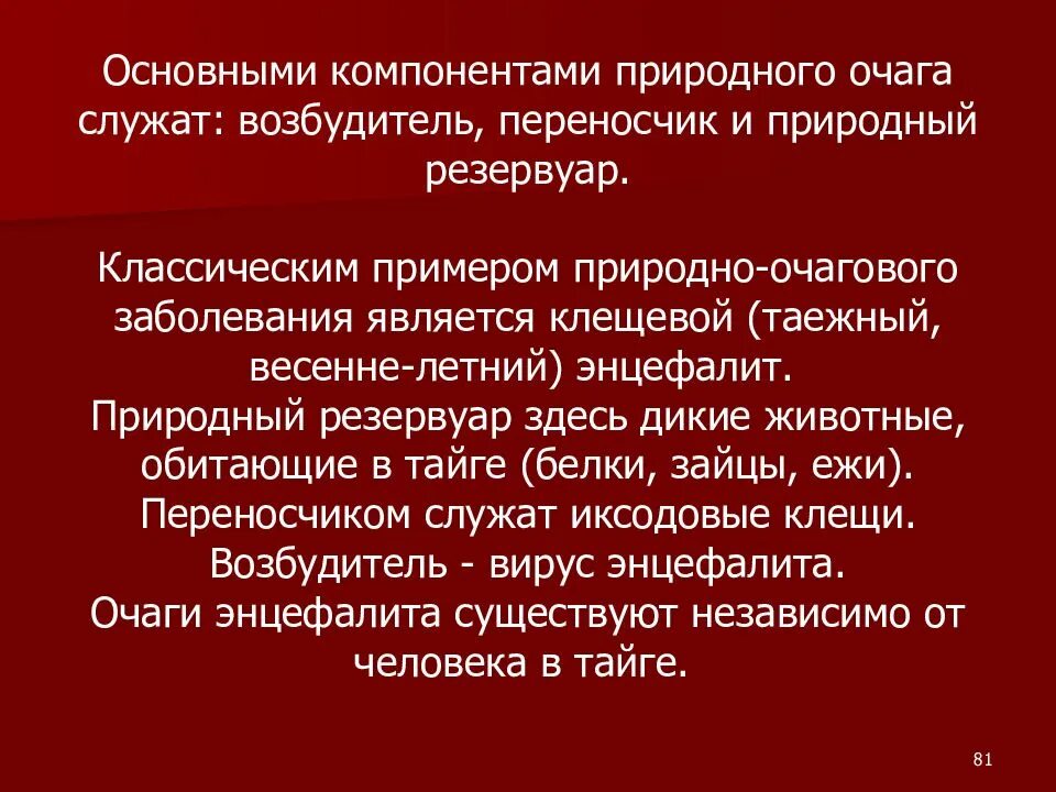 Примеры природных очагов. Природный очаг заболевания. Компоненты природного очага заболевания.. Возбудители природно-очаговых заболеваний. Компоненты природно очагового заболевания. Основные компоненты природно-очаговых заболеваний.