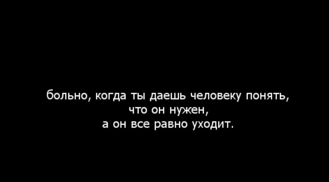 Человек болен другим человеком. Цитаты про не понимающих людей. Я когда нибудь уйду. Цитаты когда ты не нужен человеку. Когда тебя не понимают цитаты.