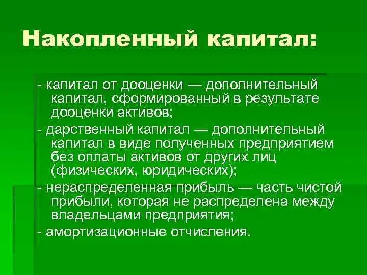 Копи капитал. Накопленный капитал. Копите капитал. Состав накопленного капитала. Накопленный капитал это простыми словами.