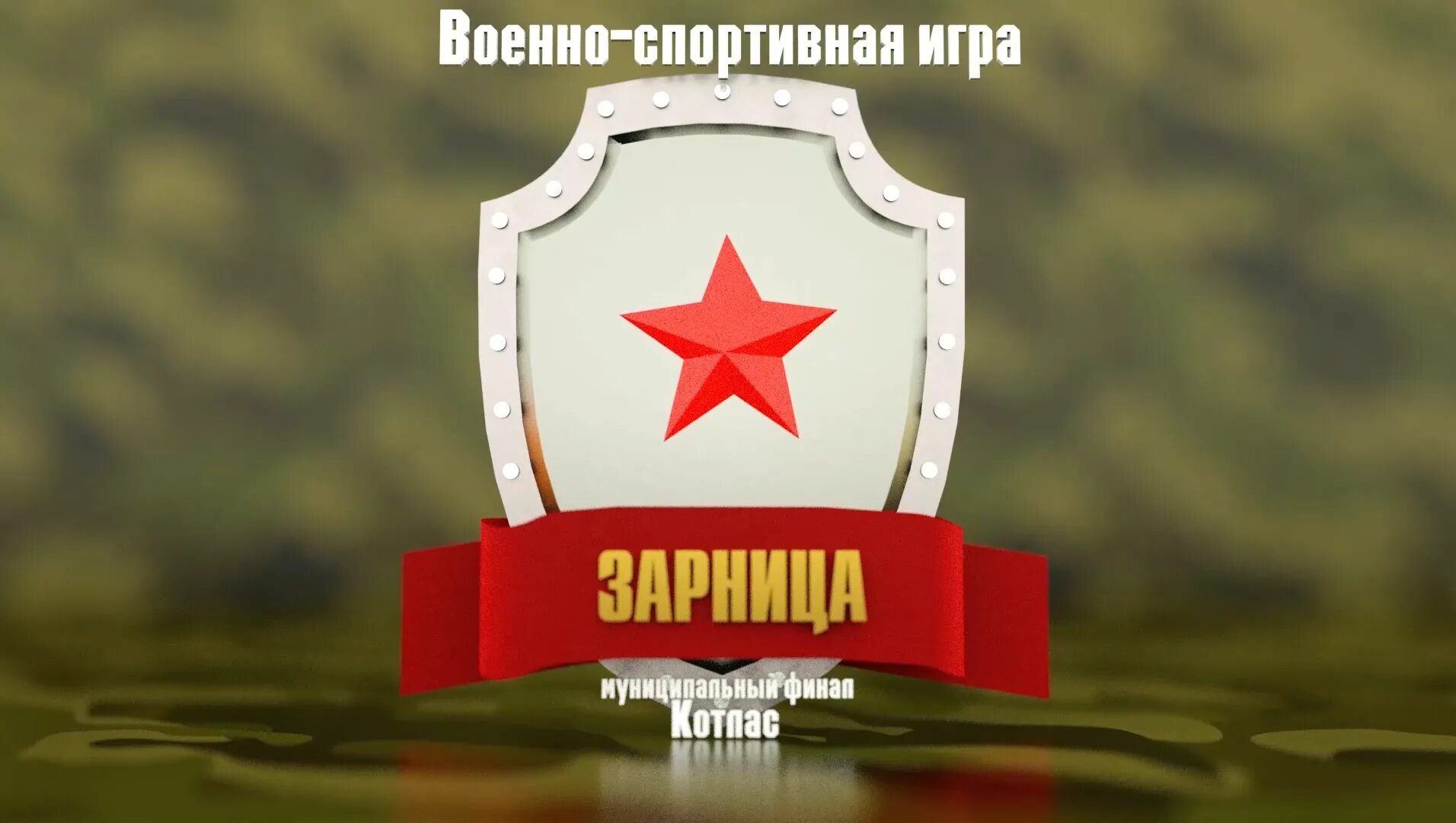 Зарница. Военно-спортивная игра Зарница. Военно патриотическая игра. Игра Зарница картинки. Зарница логотип