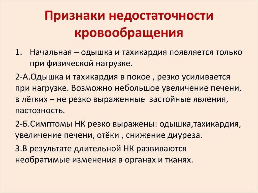 Признаки эс. Проявление недостаточности кровообращения схема. Ранние клинические симптомы недостаточности кровообращения. Хроническая недостаточность кровообращения клинические проявления. Клинические проявления острой недостаточности кровообращения.