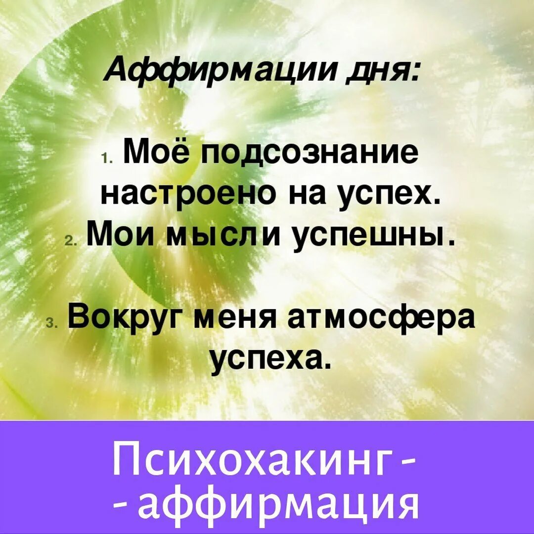 Самые лучшие аффирмации