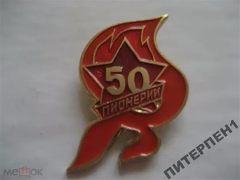 Поделки Пионерия. Поделки ко Дню пионерии. Знак 50 лет пионерии. 30 Лет пионерии значок. 50 лет пионерии 10