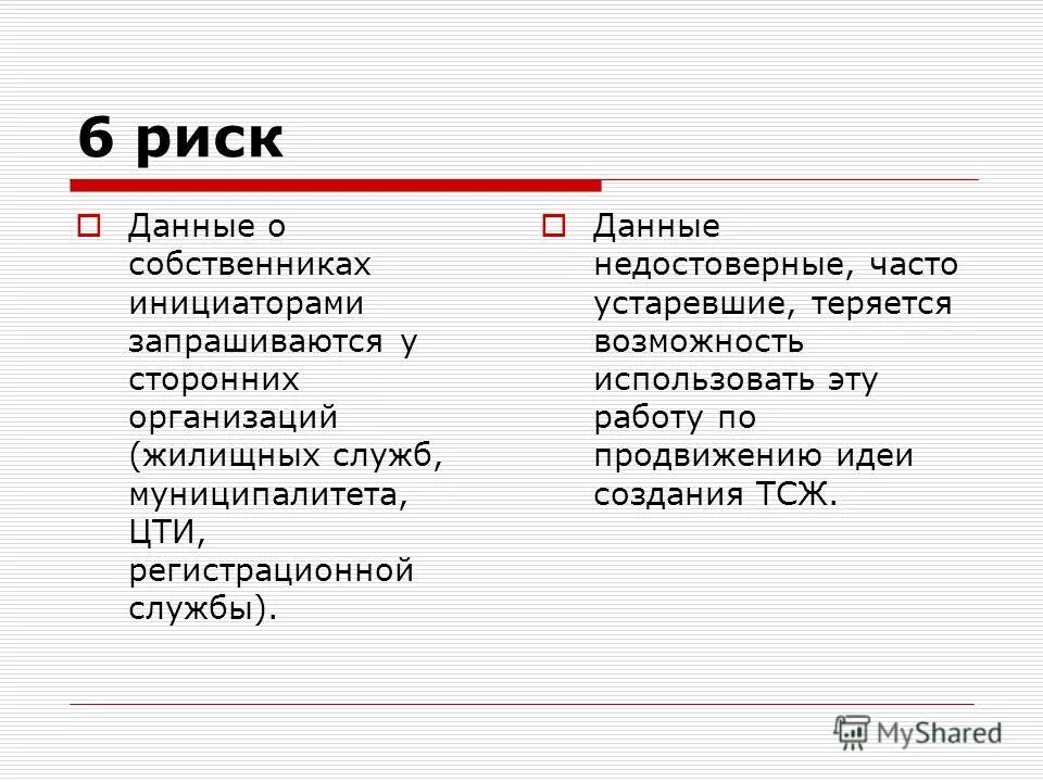 База данных рисков. Риск данных. Последовательность проведения анализа риска. С какими рисками сталкивается проект. Угрозы при использовании облачных сервисов.